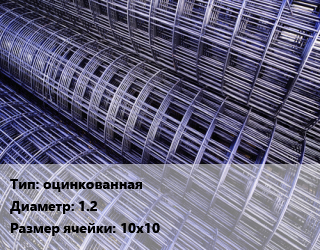 Сетка оцинкованная d=1.2 Ячейка: 10х10, м2 цена от 366.8 Тг / м2, где купить, условия доставки в Костанае и Костанайской области